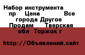 Набор инструмента 1/4“ 50 пр. › Цена ­ 1 900 - Все города Другое » Продам   . Тверская обл.,Торжок г.